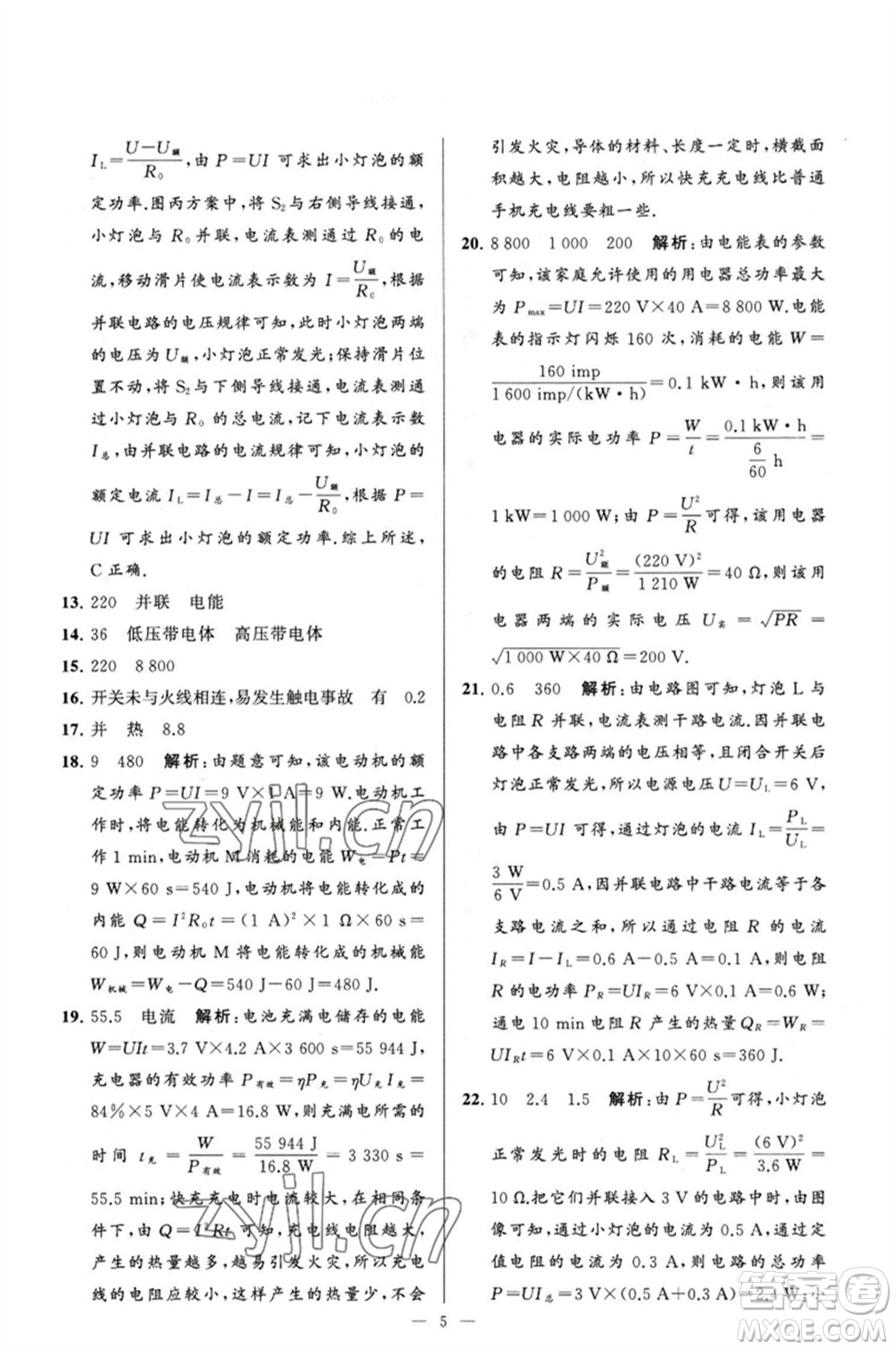 延邊教育出版社2023春季亮點(diǎn)給力大試卷九年級物理下冊蘇科版參考答案