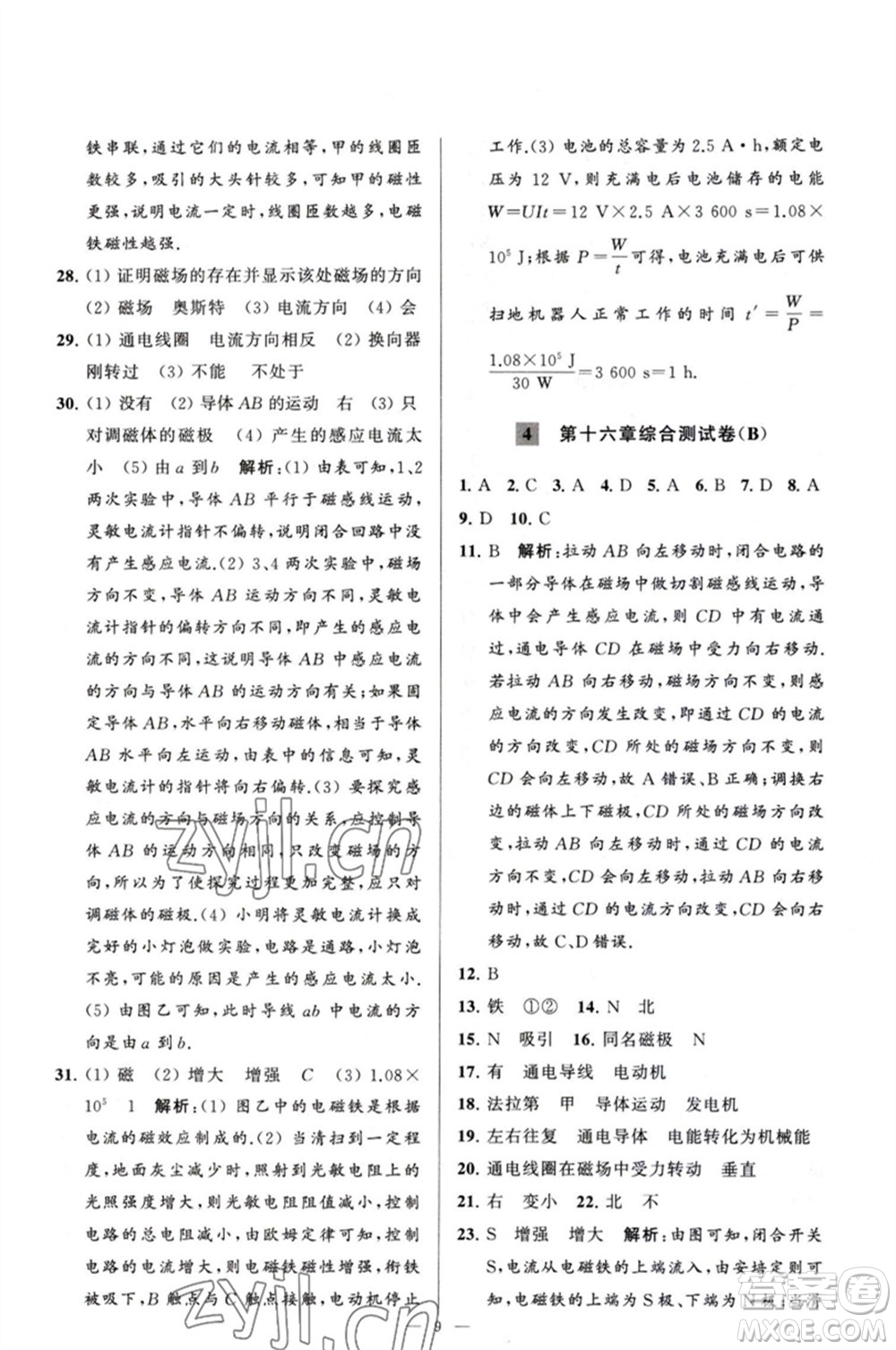 延邊教育出版社2023春季亮點(diǎn)給力大試卷九年級物理下冊蘇科版參考答案