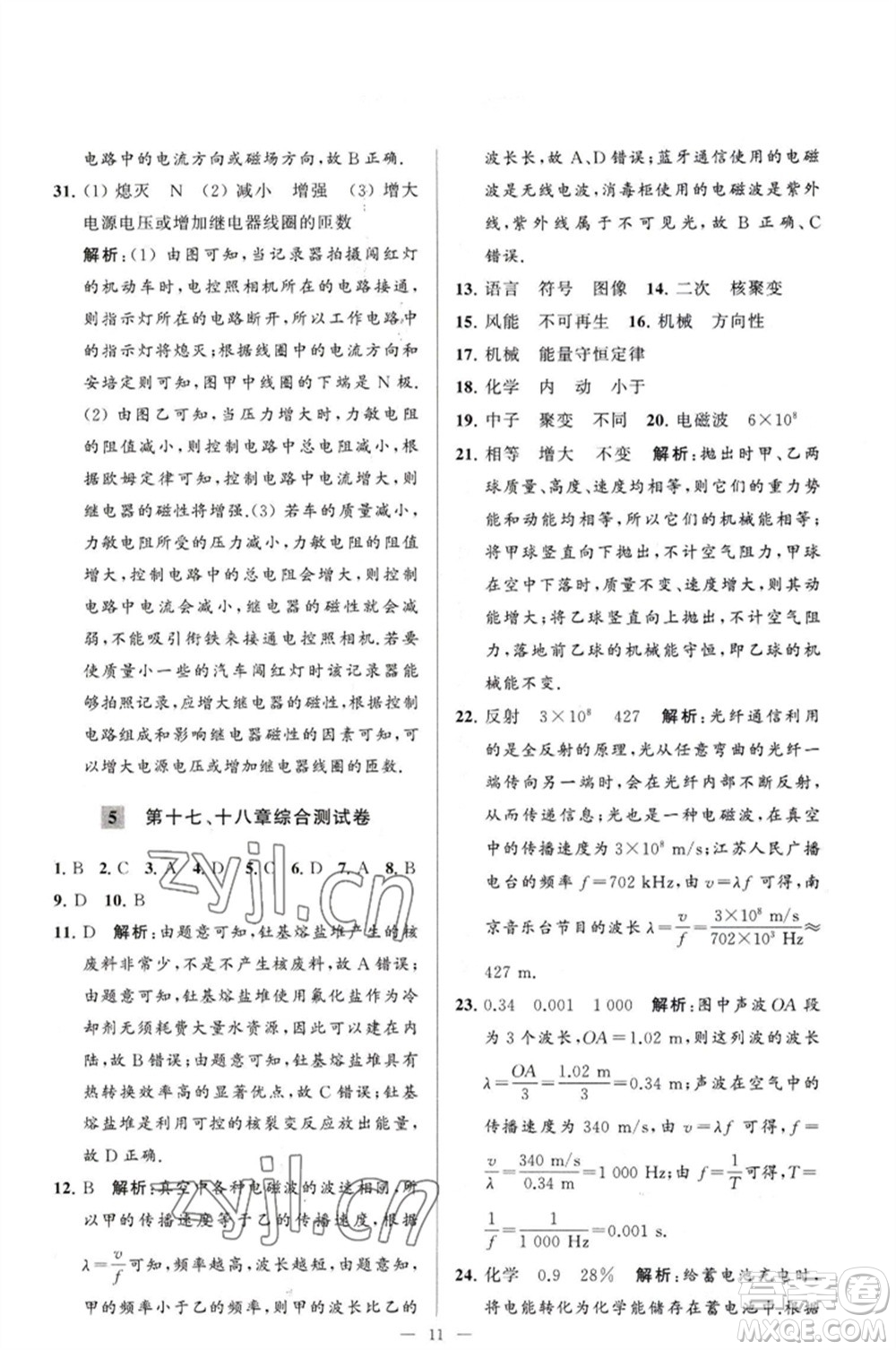 延邊教育出版社2023春季亮點(diǎn)給力大試卷九年級物理下冊蘇科版參考答案