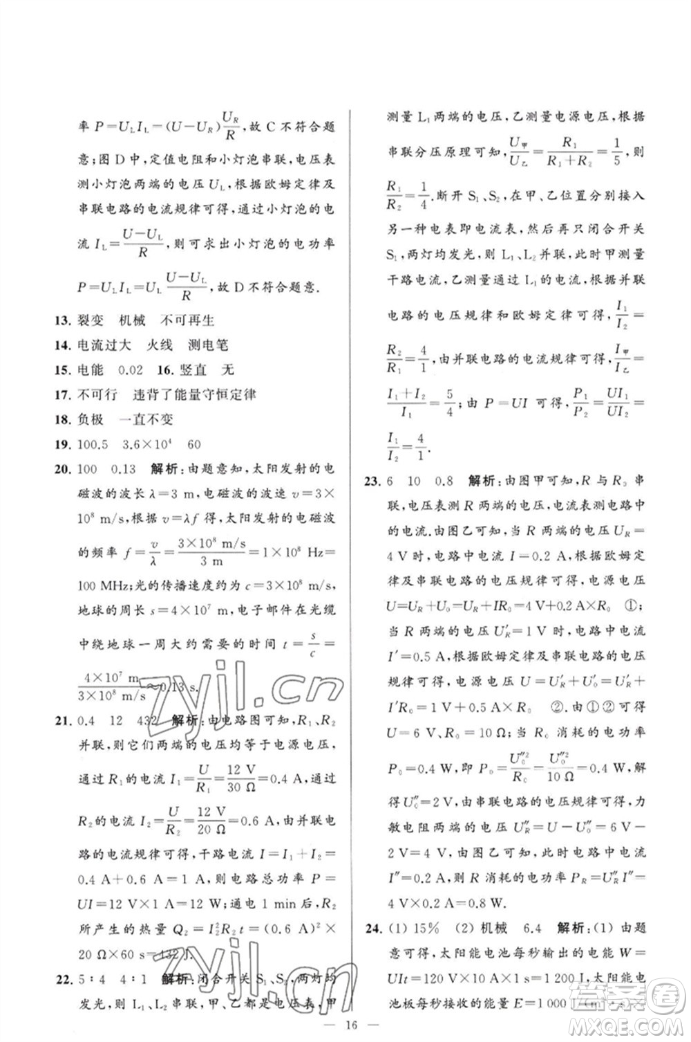 延邊教育出版社2023春季亮點(diǎn)給力大試卷九年級物理下冊蘇科版參考答案