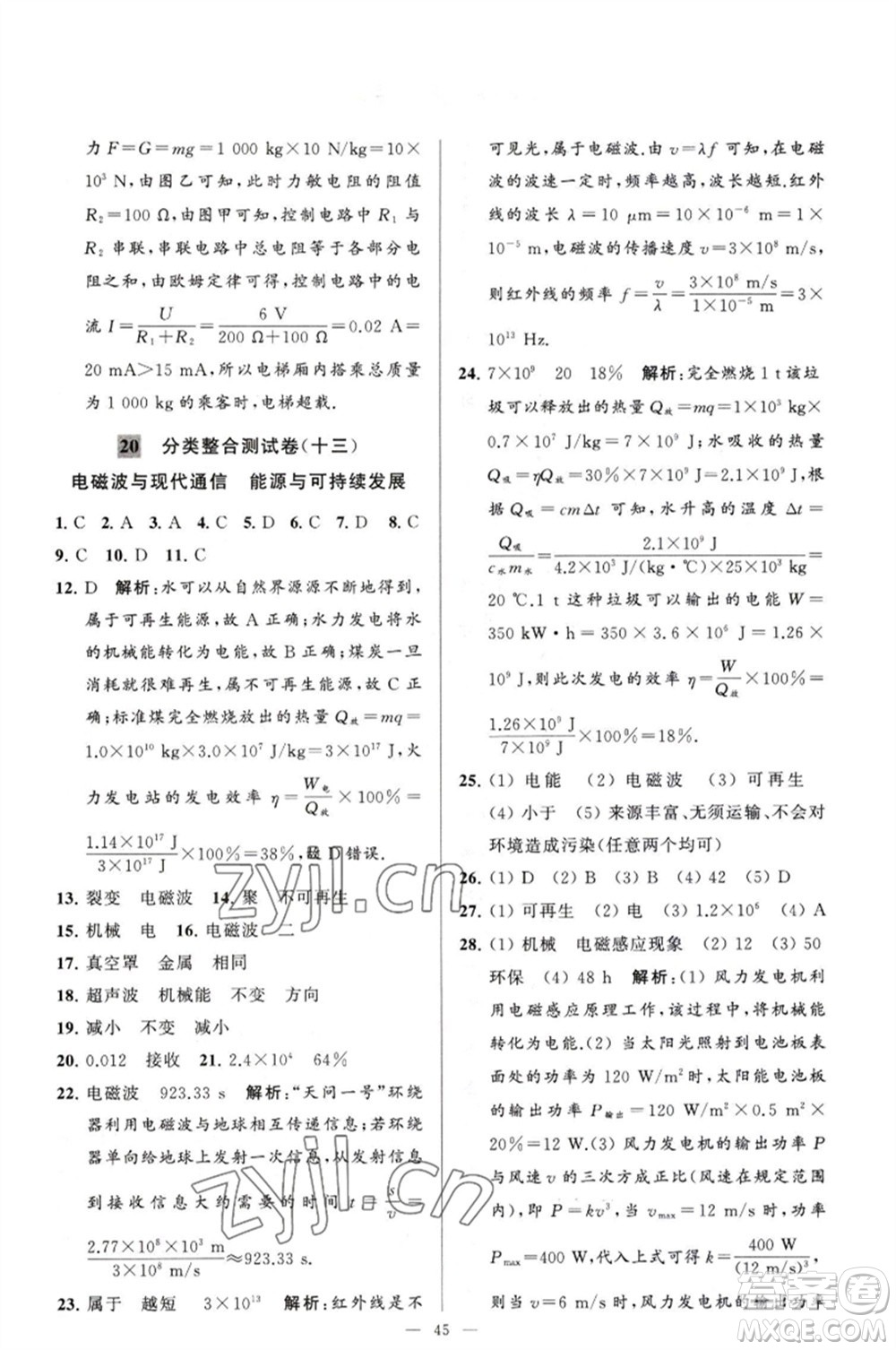 延邊教育出版社2023春季亮點(diǎn)給力大試卷九年級物理下冊蘇科版參考答案