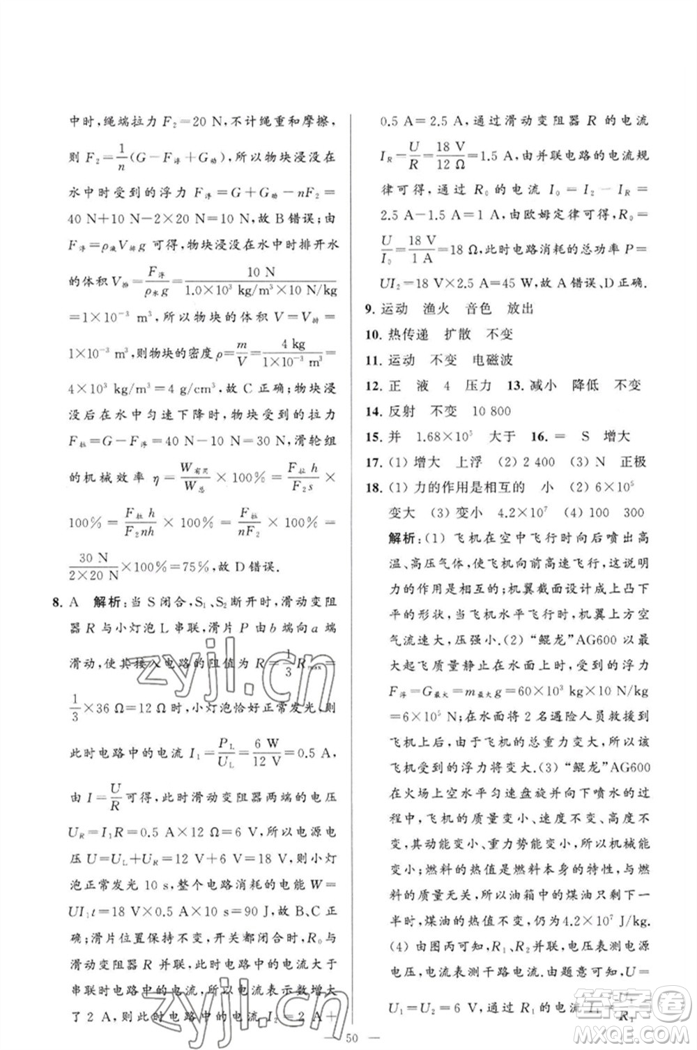 延邊教育出版社2023春季亮點(diǎn)給力大試卷九年級物理下冊蘇科版參考答案