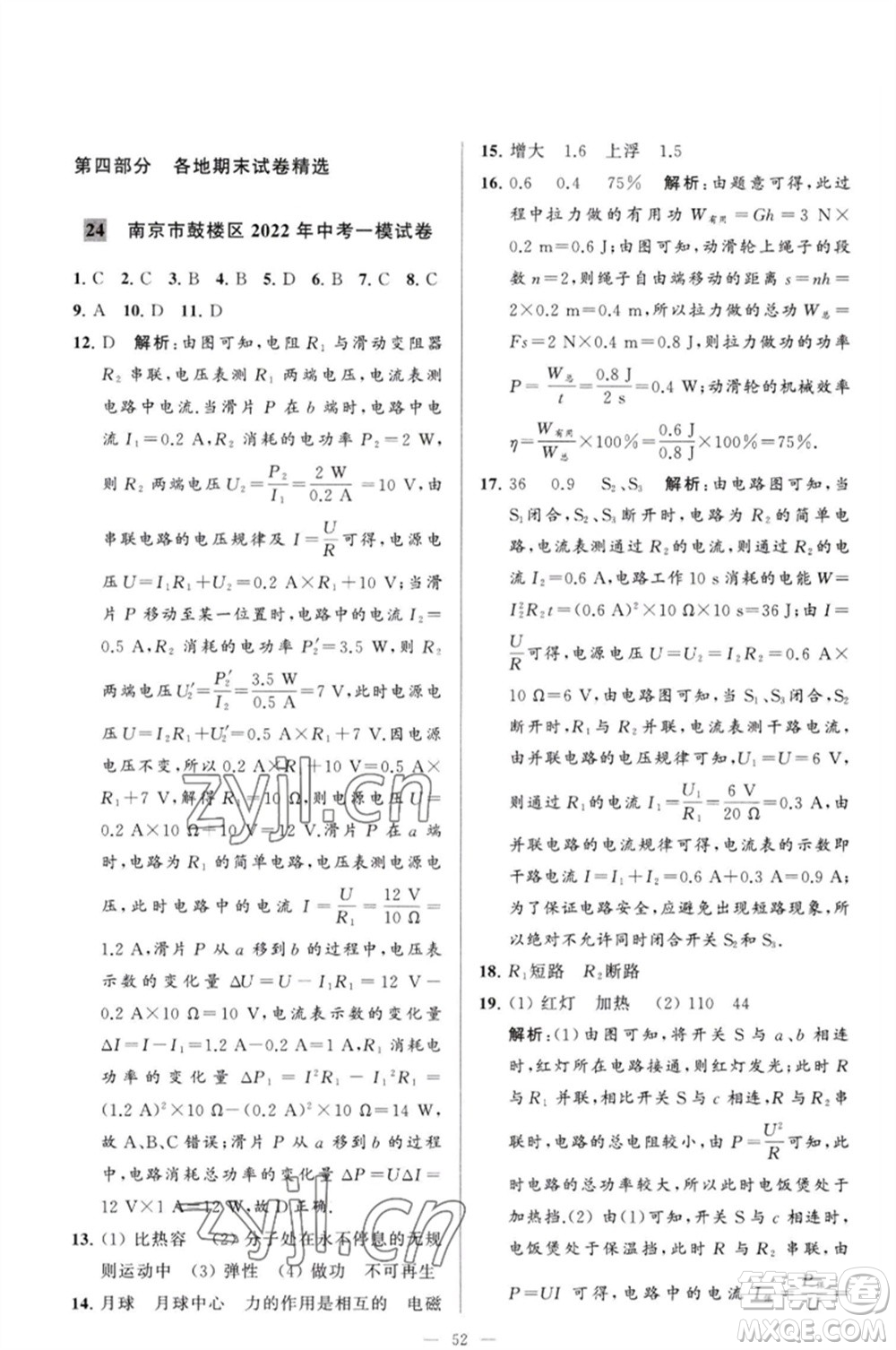 延邊教育出版社2023春季亮點(diǎn)給力大試卷九年級物理下冊蘇科版參考答案