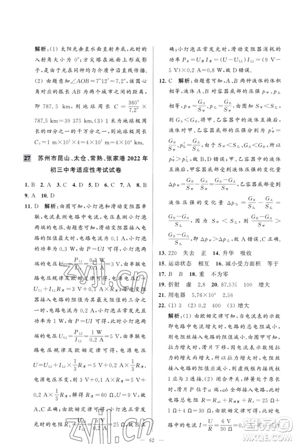 延邊教育出版社2023春季亮點(diǎn)給力大試卷九年級物理下冊蘇科版參考答案