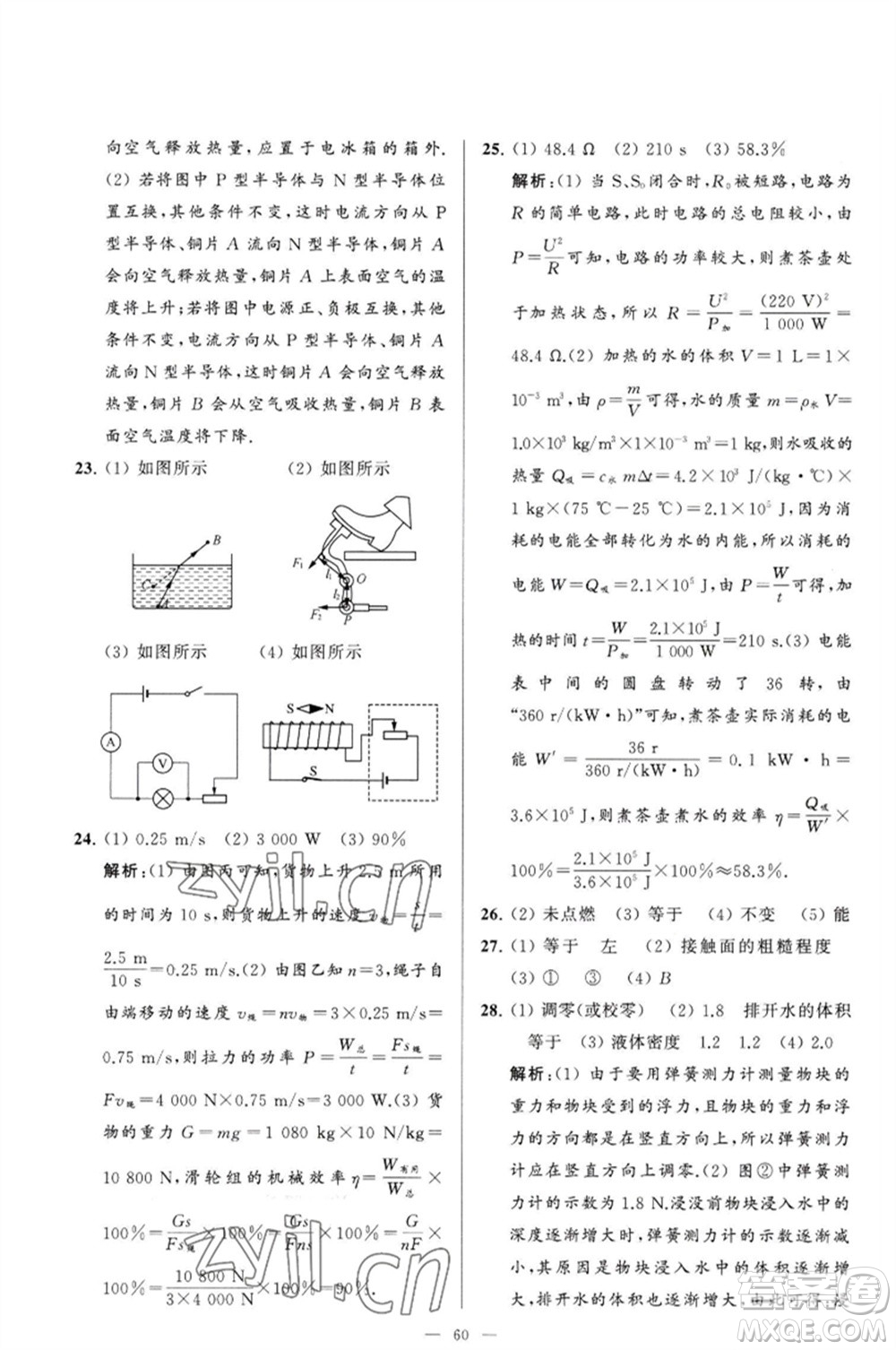 延邊教育出版社2023春季亮點(diǎn)給力大試卷九年級物理下冊蘇科版參考答案