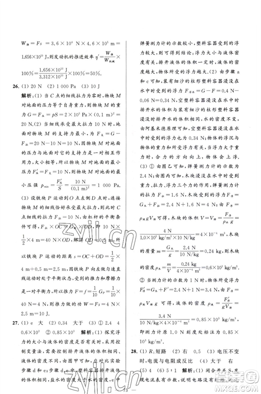 延邊教育出版社2023春季亮點(diǎn)給力大試卷九年級物理下冊蘇科版參考答案