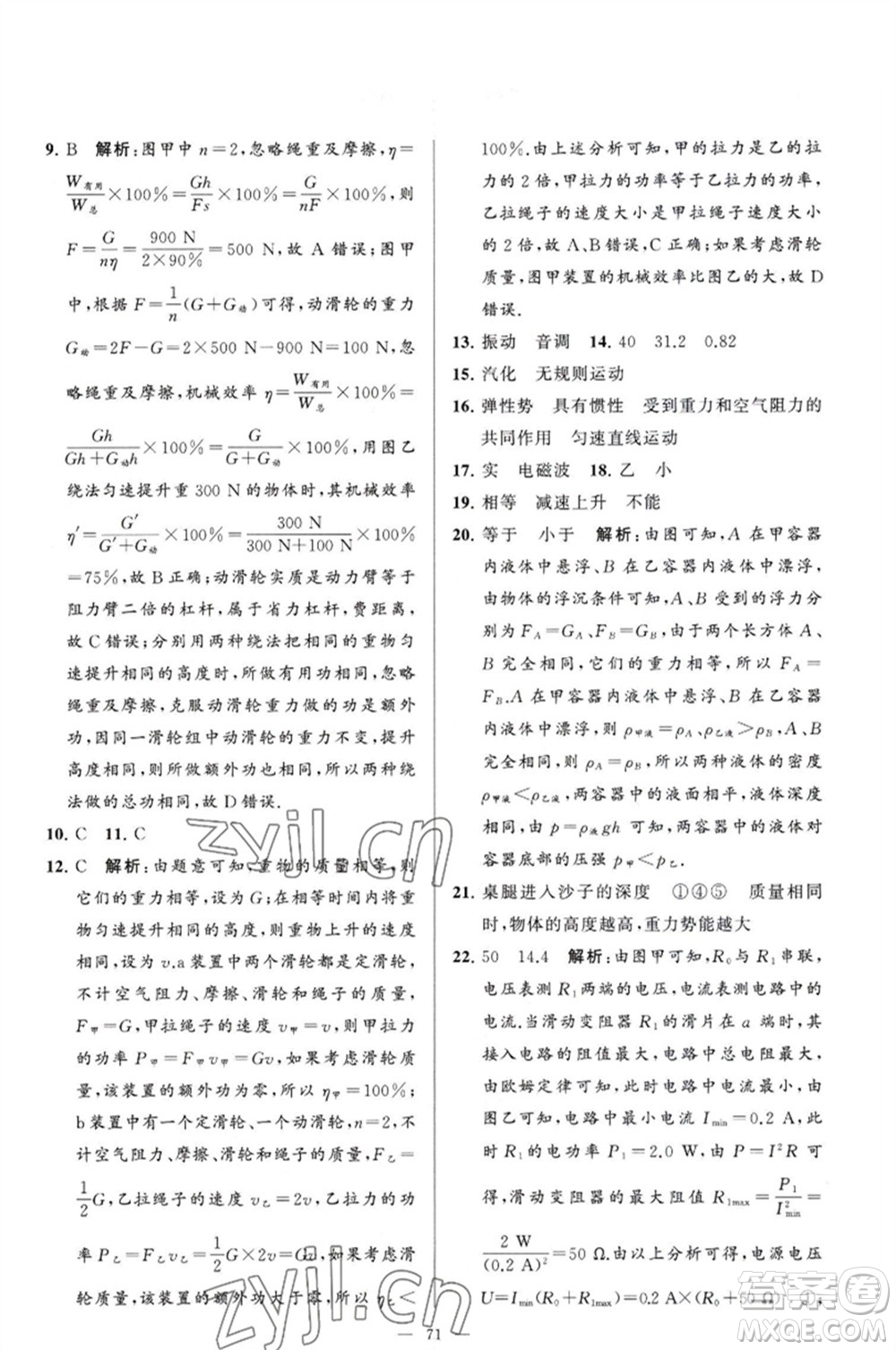 延邊教育出版社2023春季亮點(diǎn)給力大試卷九年級物理下冊蘇科版參考答案