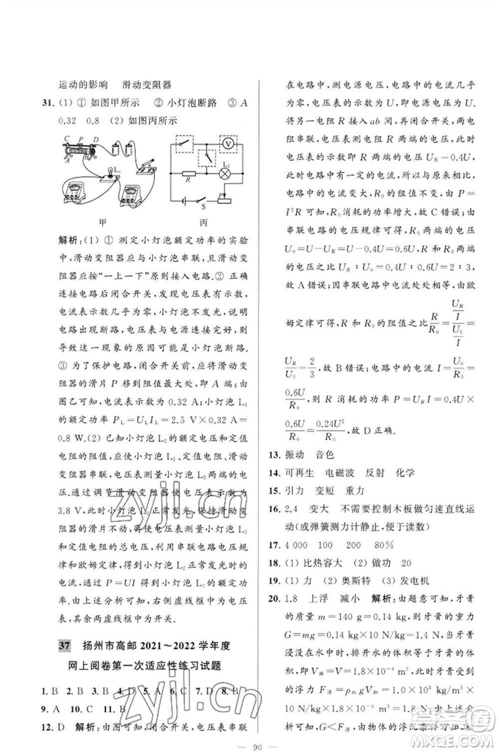 延邊教育出版社2023春季亮點(diǎn)給力大試卷九年級物理下冊蘇科版參考答案