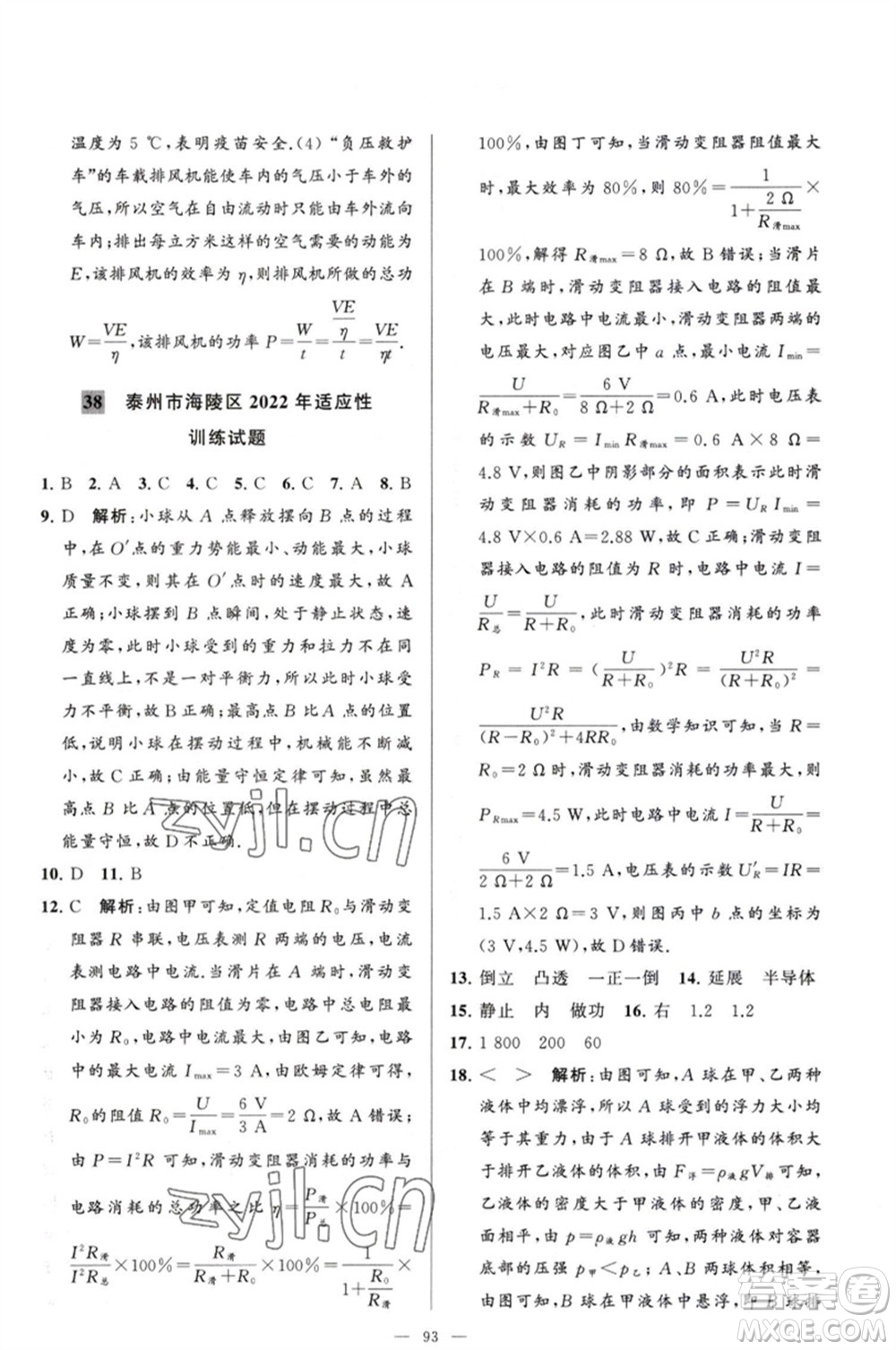 延邊教育出版社2023春季亮點(diǎn)給力大試卷九年級物理下冊蘇科版參考答案