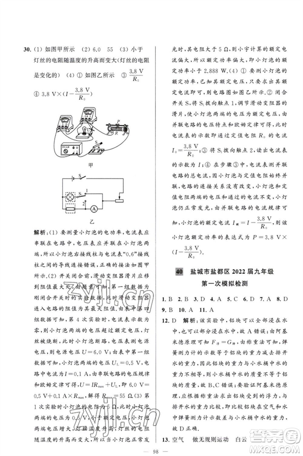 延邊教育出版社2023春季亮點(diǎn)給力大試卷九年級物理下冊蘇科版參考答案