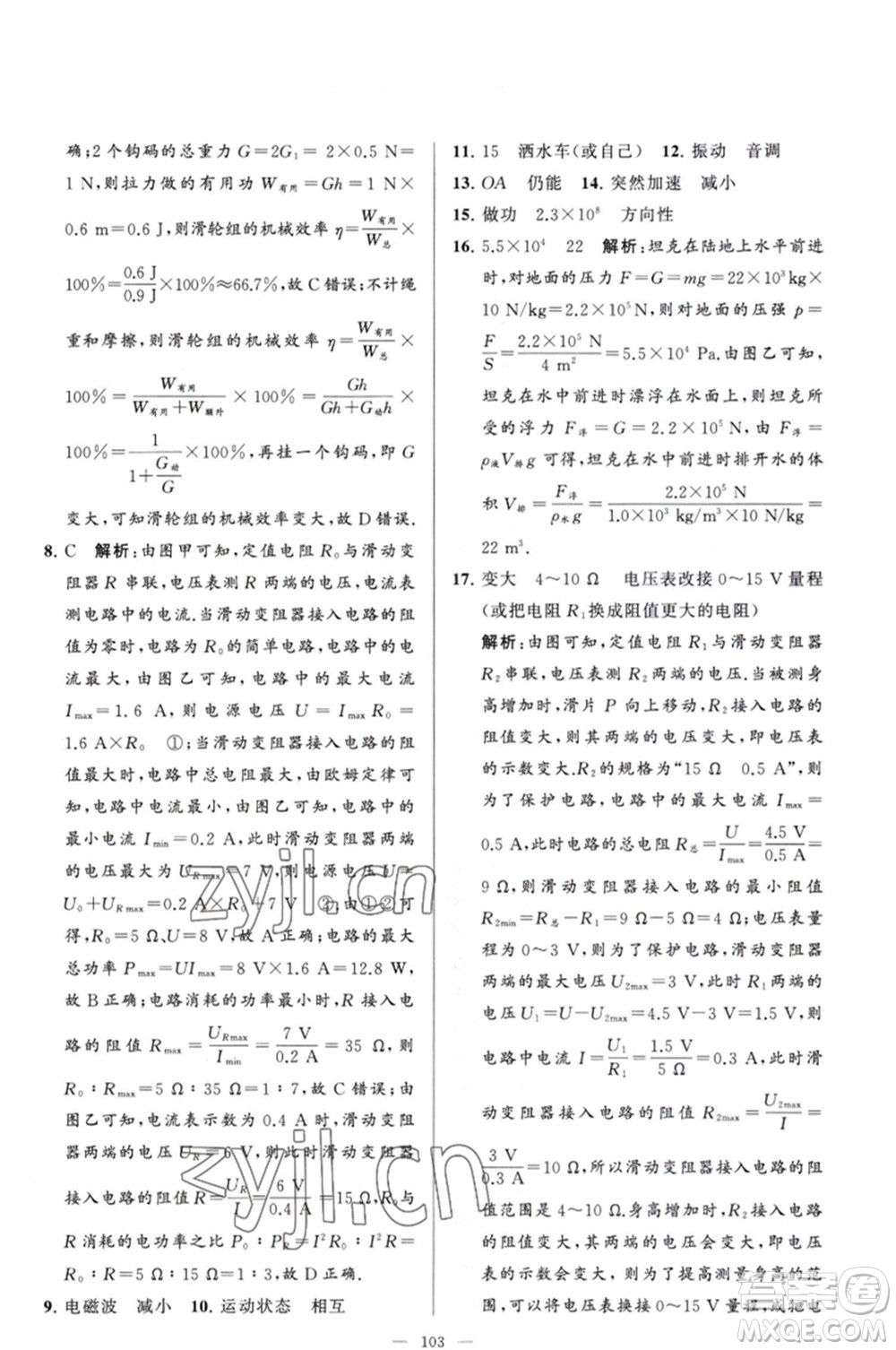 延邊教育出版社2023春季亮點(diǎn)給力大試卷九年級物理下冊蘇科版參考答案