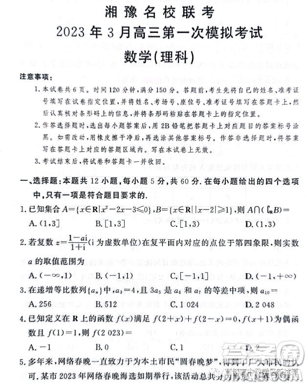 湘豫名校聯(lián)考2023年3月高三第一次模擬考試數(shù)學(xué)理科試卷答案