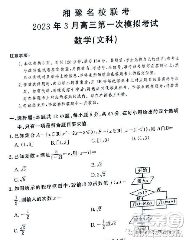 湘豫名校聯(lián)考2023年3月高三第一次模擬考試數(shù)學(xué)文科試卷答案