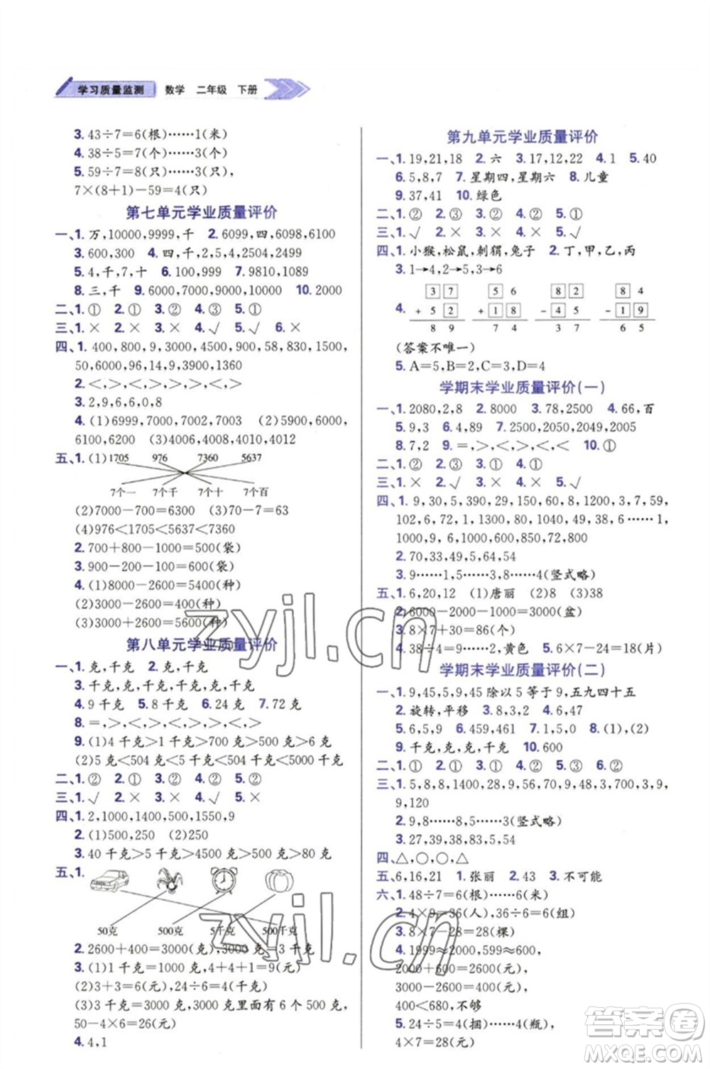 天津教育出版社2023學(xué)習(xí)質(zhì)量監(jiān)測二年級數(shù)學(xué)下冊人教版參考答案