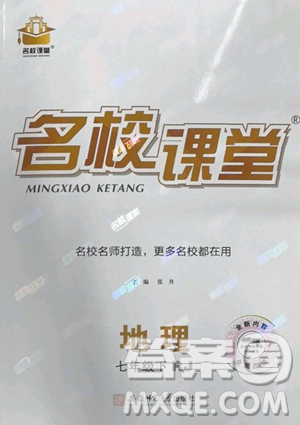 開明出版社2023名校課堂七年級(jí)地理下冊(cè)人教版參考答案