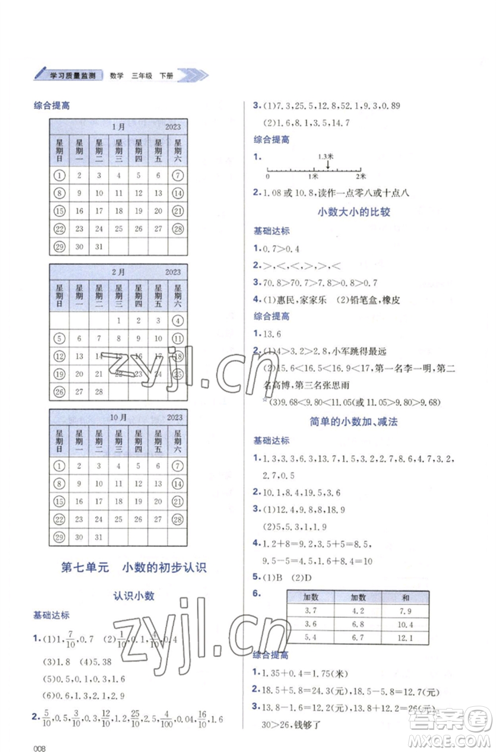 天津教育出版社2023學(xué)習(xí)質(zhì)量監(jiān)測(cè)三年級(jí)數(shù)學(xué)下冊(cè)人教版參考答案