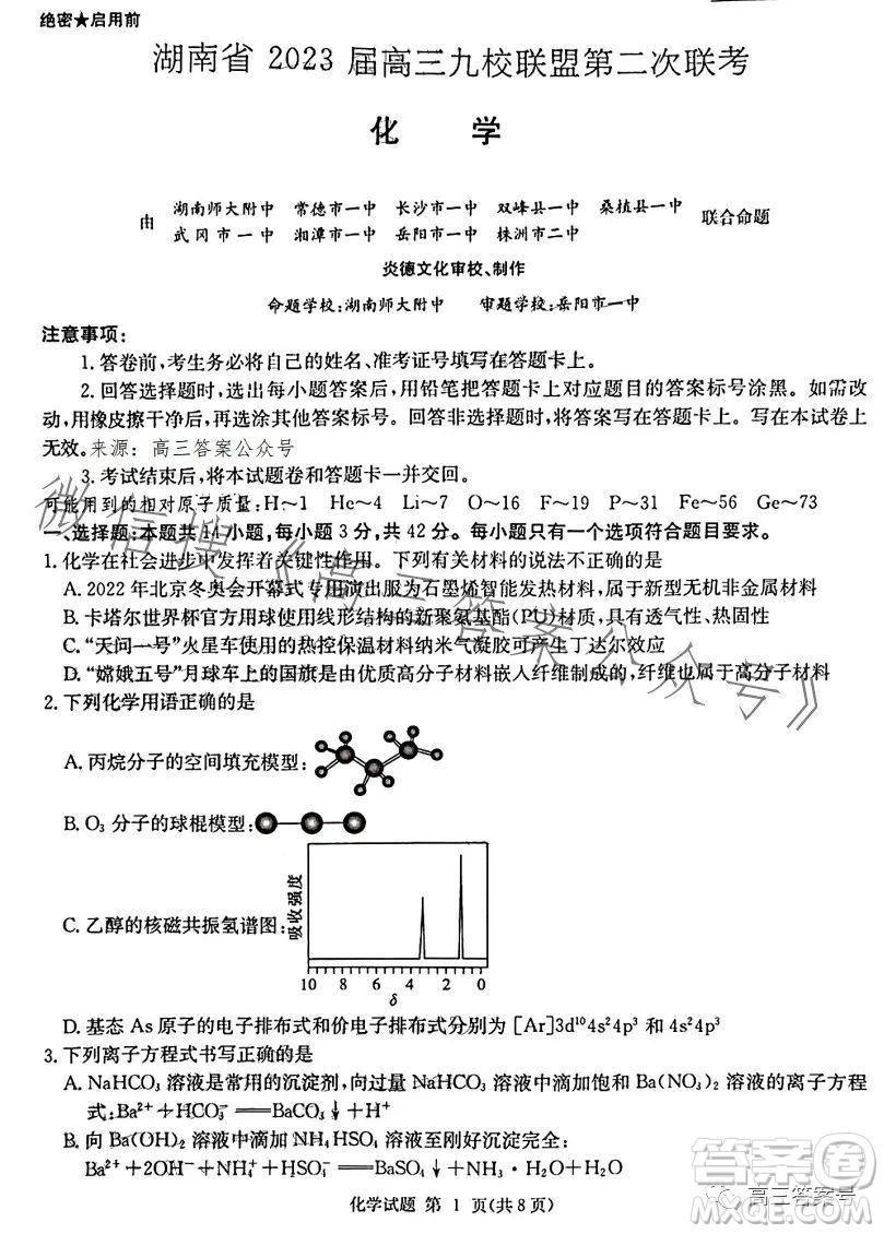 湖南省2023屆高三九校聯(lián)盟第二次聯(lián)考化學(xué)試卷答案