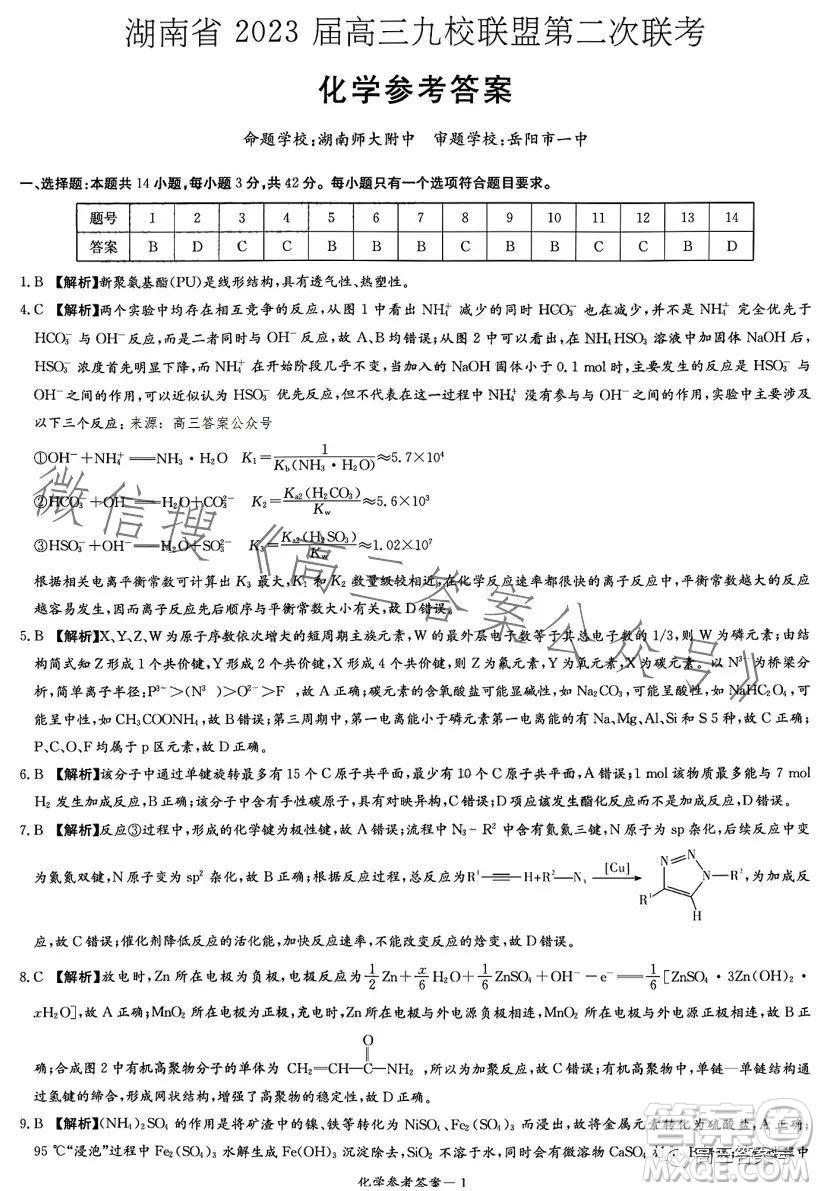 湖南省2023屆高三九校聯(lián)盟第二次聯(lián)考化學(xué)試卷答案