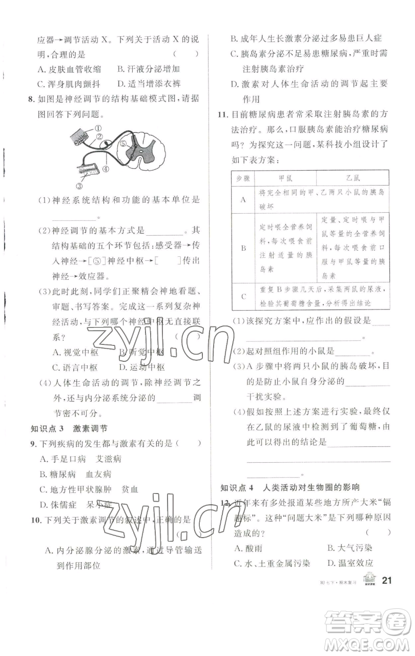 開(kāi)明出版社2023名校課堂七年級(jí)生物下冊(cè)人教版參考答案