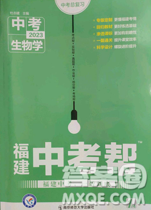 南京師范大學(xué)出版社2023中考幫中考生物學(xué)人教版福建專版參考答案