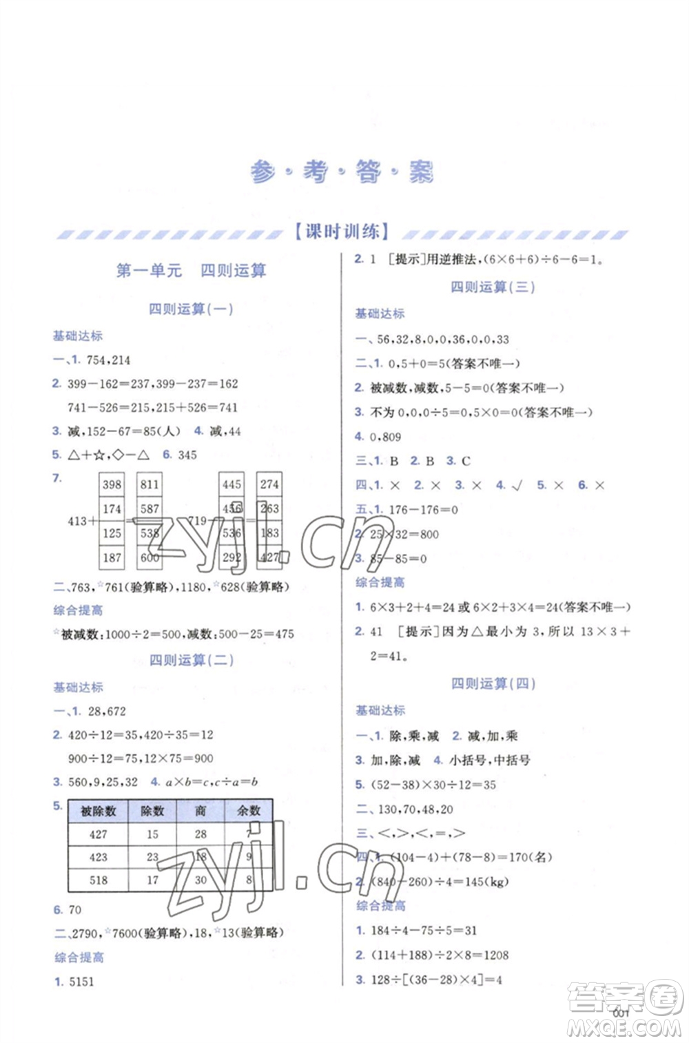 天津教育出版社2023學(xué)習(xí)質(zhì)量監(jiān)測四年級數(shù)學(xué)下冊人教版參考答案