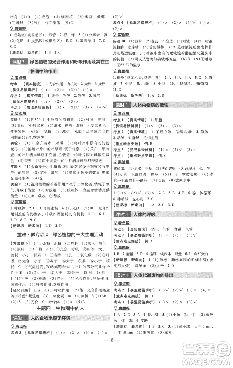 南京師范大學(xué)出版社2023中考幫中考生物學(xué)人教版福建專版參考答案