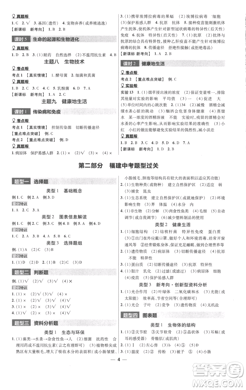 南京師范大學(xué)出版社2023中考幫中考生物學(xué)人教版福建專版參考答案