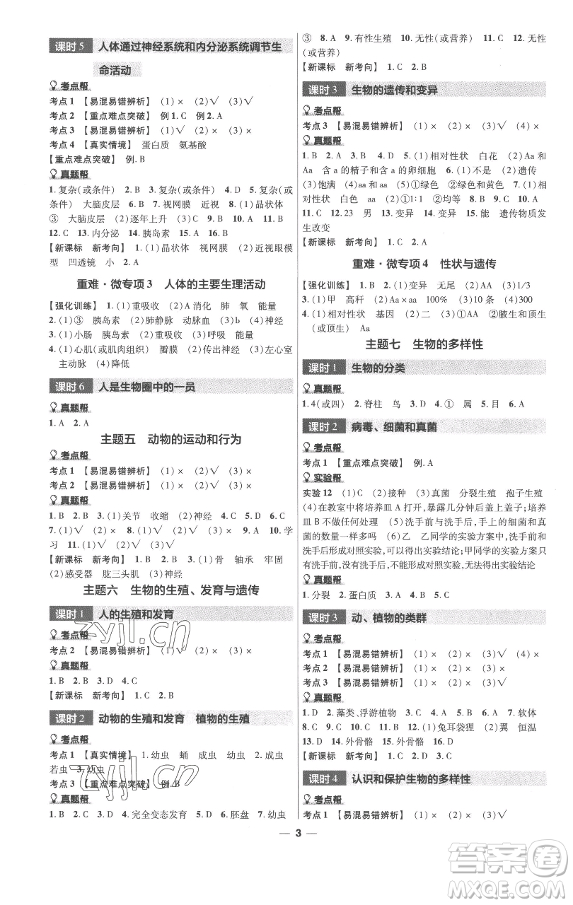 南京師范大學(xué)出版社2023中考幫中考生物學(xué)人教版福建專版參考答案