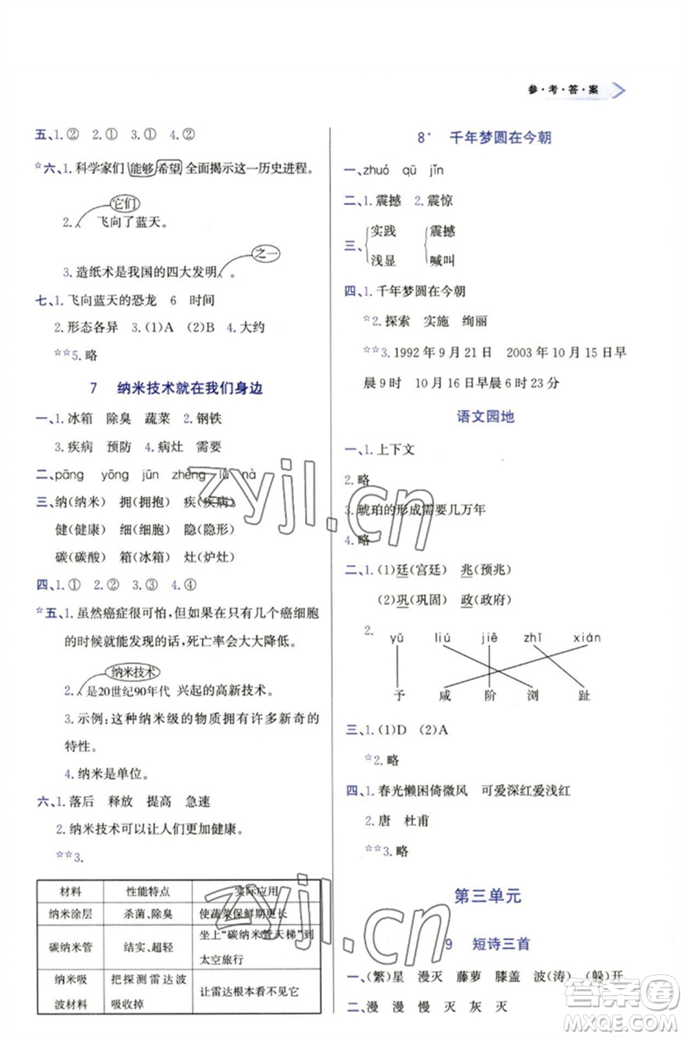 天津教育出版社2023學(xué)習(xí)質(zhì)量監(jiān)測四年級語文下冊人教版參考答案