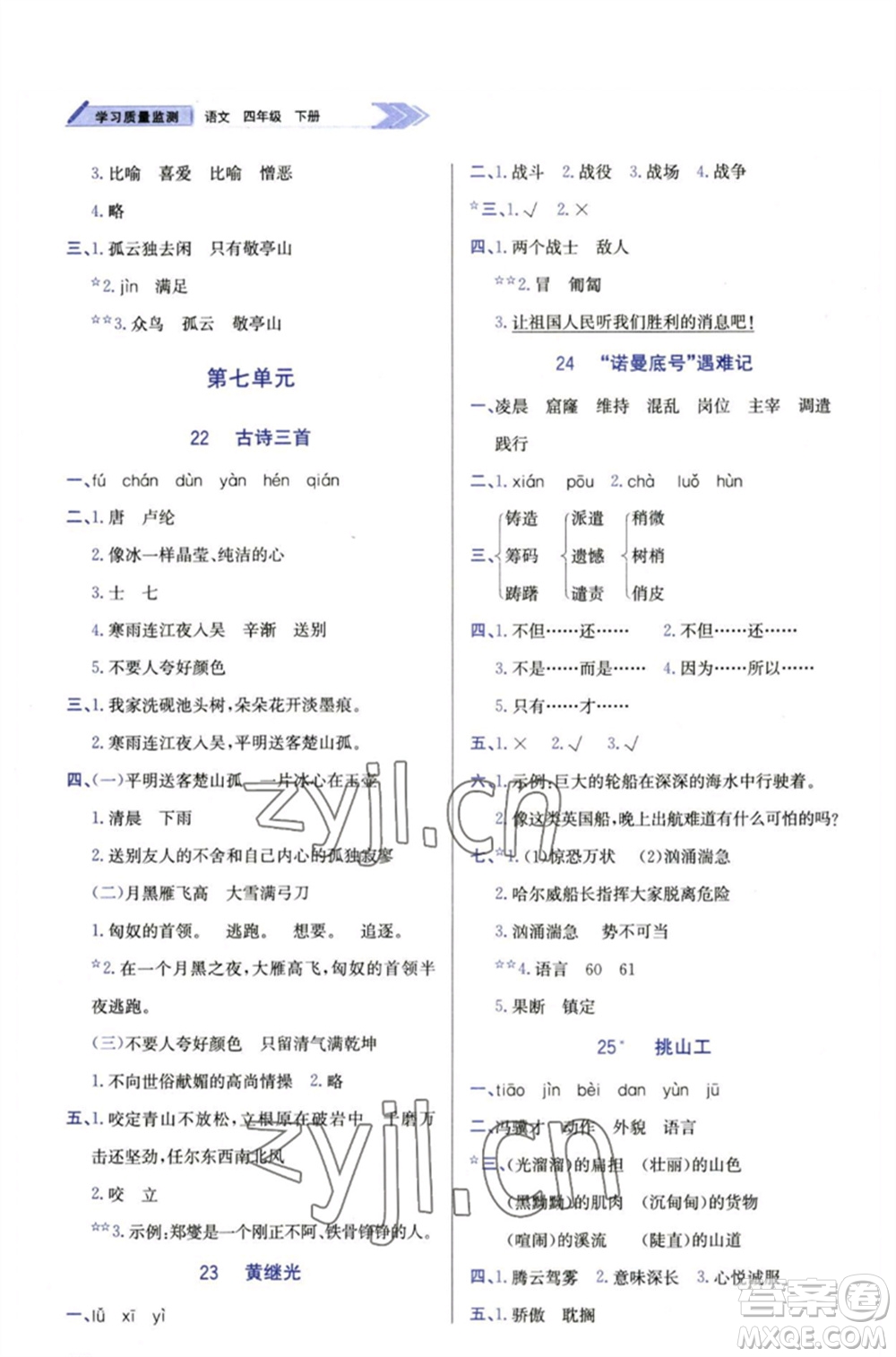 天津教育出版社2023學(xué)習(xí)質(zhì)量監(jiān)測四年級語文下冊人教版參考答案