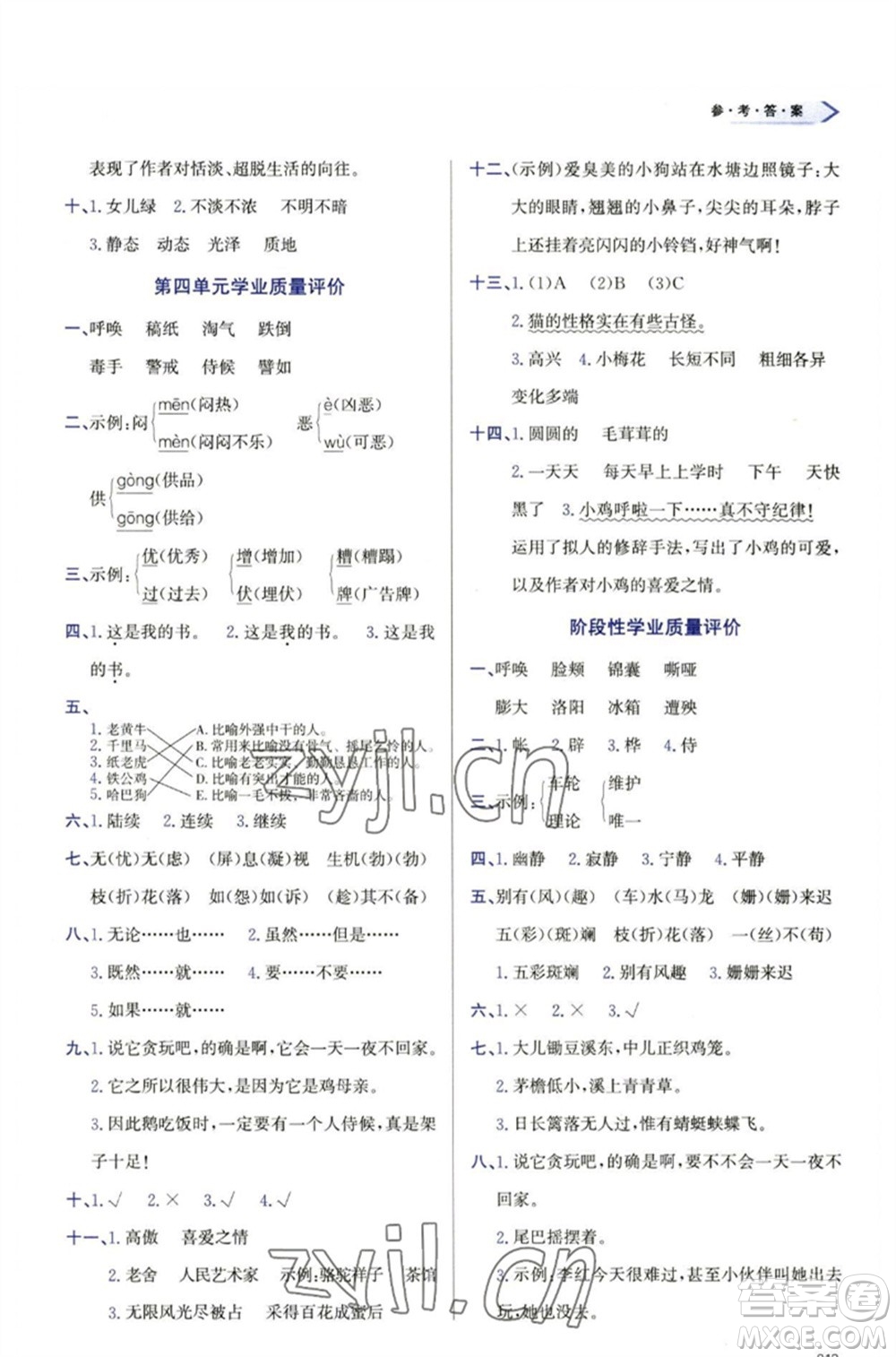 天津教育出版社2023學(xué)習(xí)質(zhì)量監(jiān)測四年級語文下冊人教版參考答案