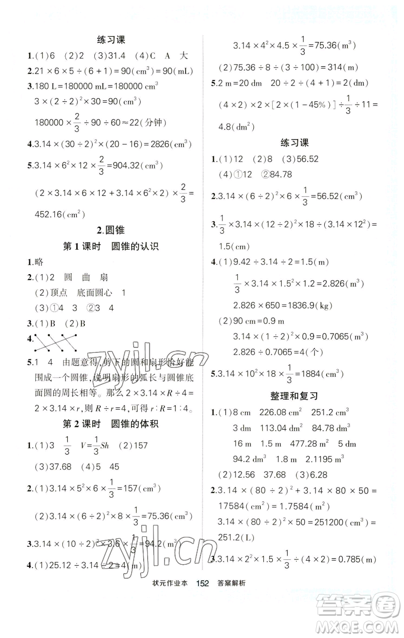 西安出版社2023狀元成才路狀元作業(yè)本六年級數學下冊人教版參考答案