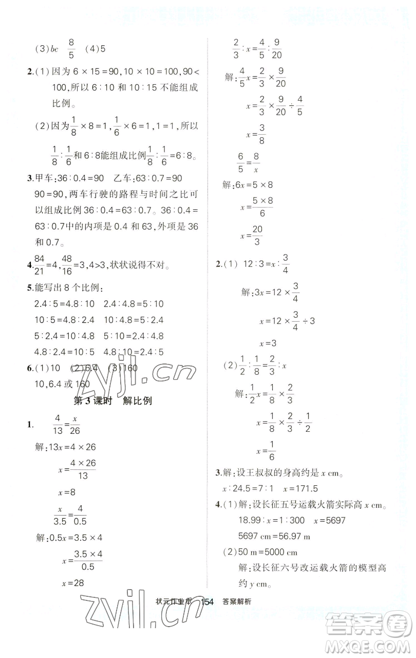 西安出版社2023狀元成才路狀元作業(yè)本六年級數學下冊人教版參考答案