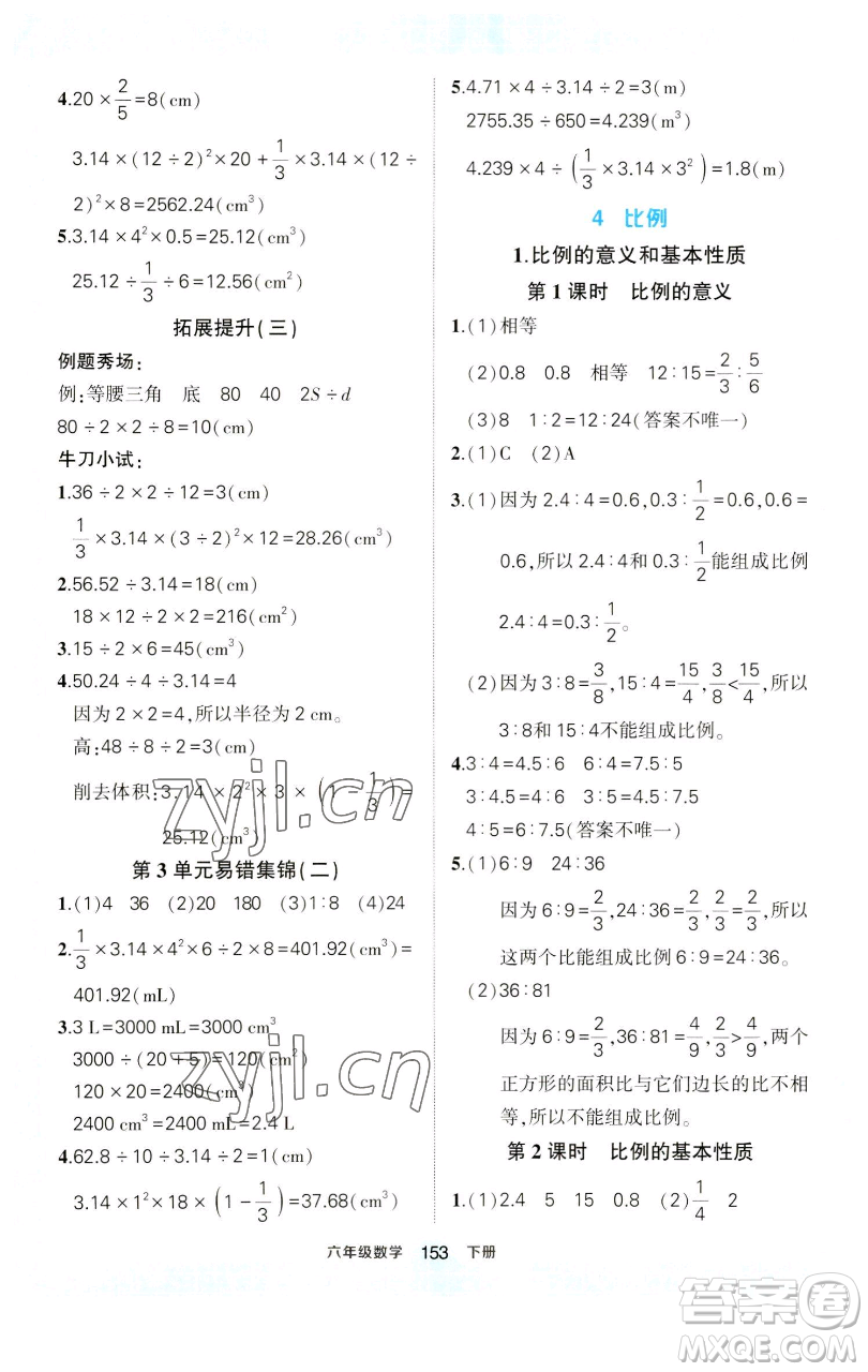 西安出版社2023狀元成才路狀元作業(yè)本六年級數學下冊人教版參考答案