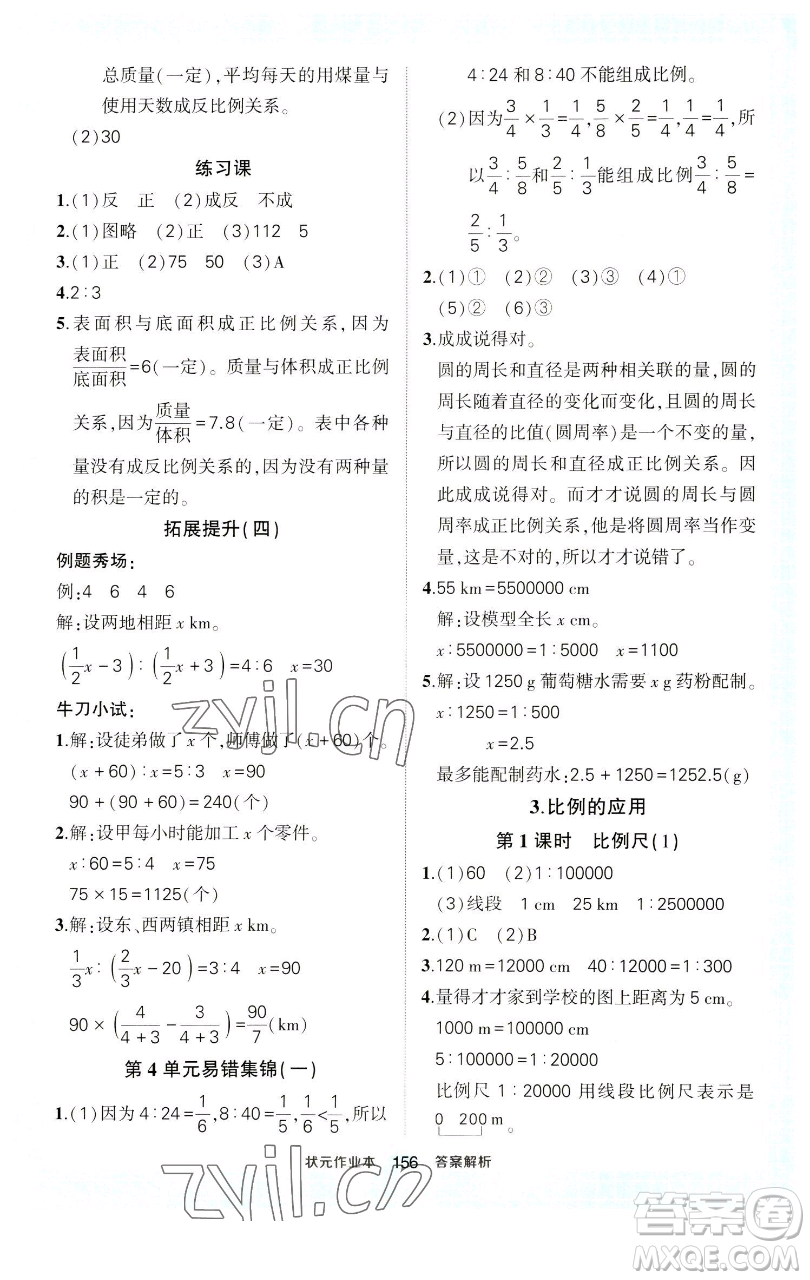 西安出版社2023狀元成才路狀元作業(yè)本六年級數學下冊人教版參考答案