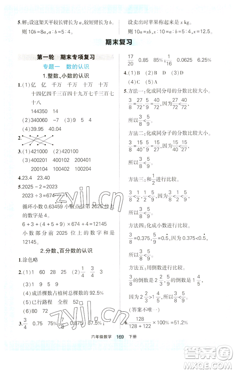 西安出版社2023狀元成才路狀元作業(yè)本六年級數學下冊人教版參考答案