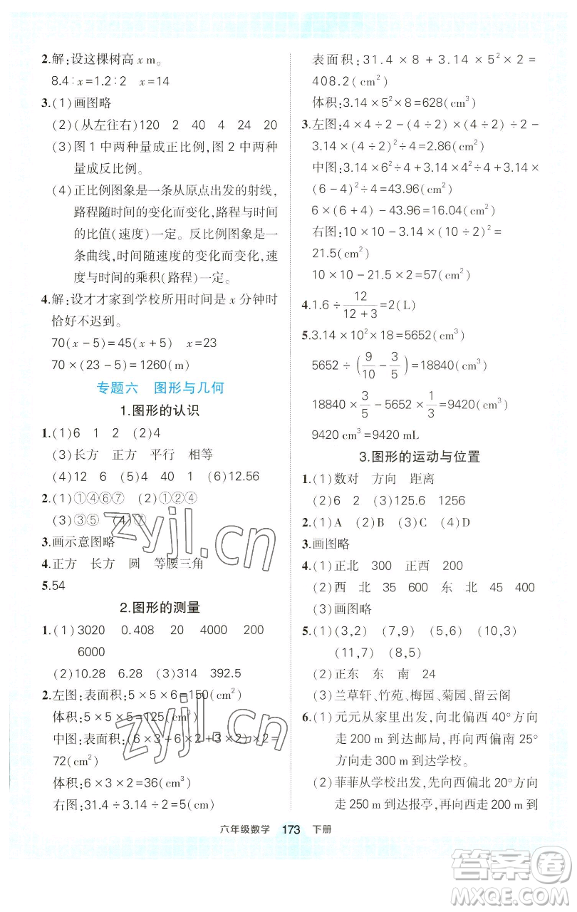 西安出版社2023狀元成才路狀元作業(yè)本六年級數學下冊人教版參考答案