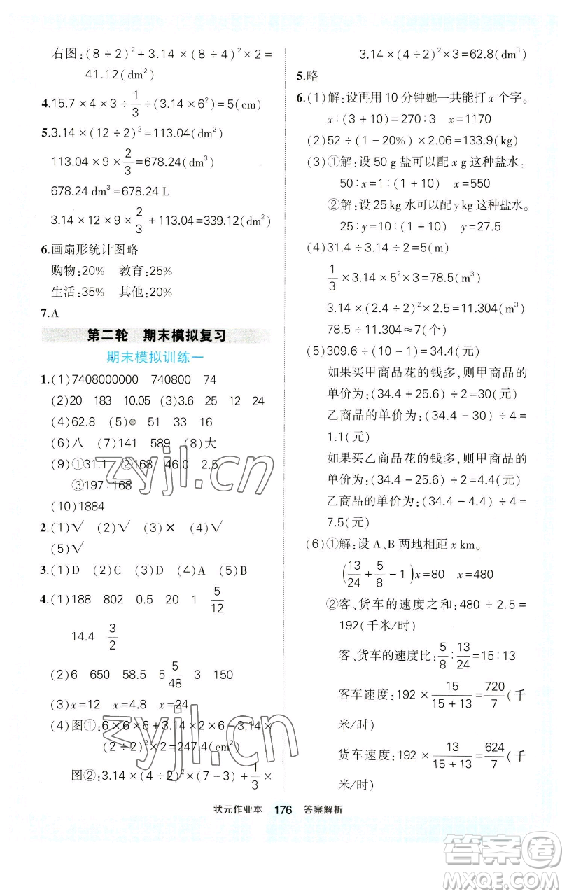 西安出版社2023狀元成才路狀元作業(yè)本六年級數學下冊人教版參考答案