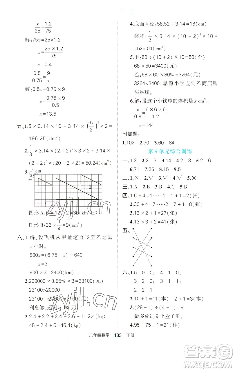 西安出版社2023狀元成才路狀元作業(yè)本六年級數學下冊人教版參考答案