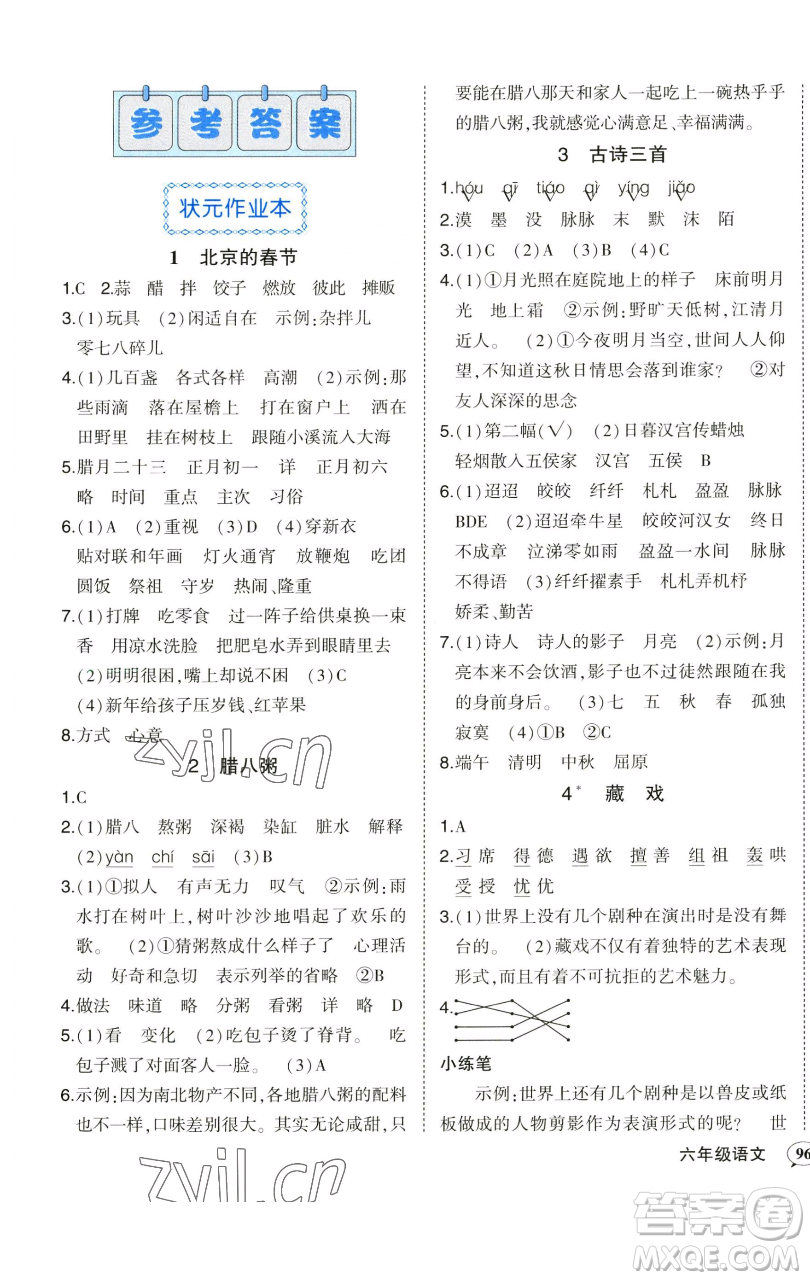 西安出版社2023狀元成才路狀元作業(yè)本六年級語文下冊人教版參考答案