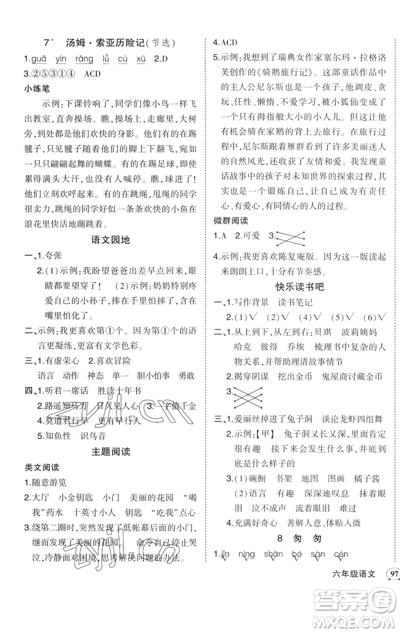 西安出版社2023狀元成才路狀元作業(yè)本六年級語文下冊人教版參考答案