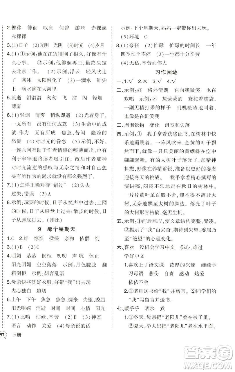 西安出版社2023狀元成才路狀元作業(yè)本六年級語文下冊人教版參考答案