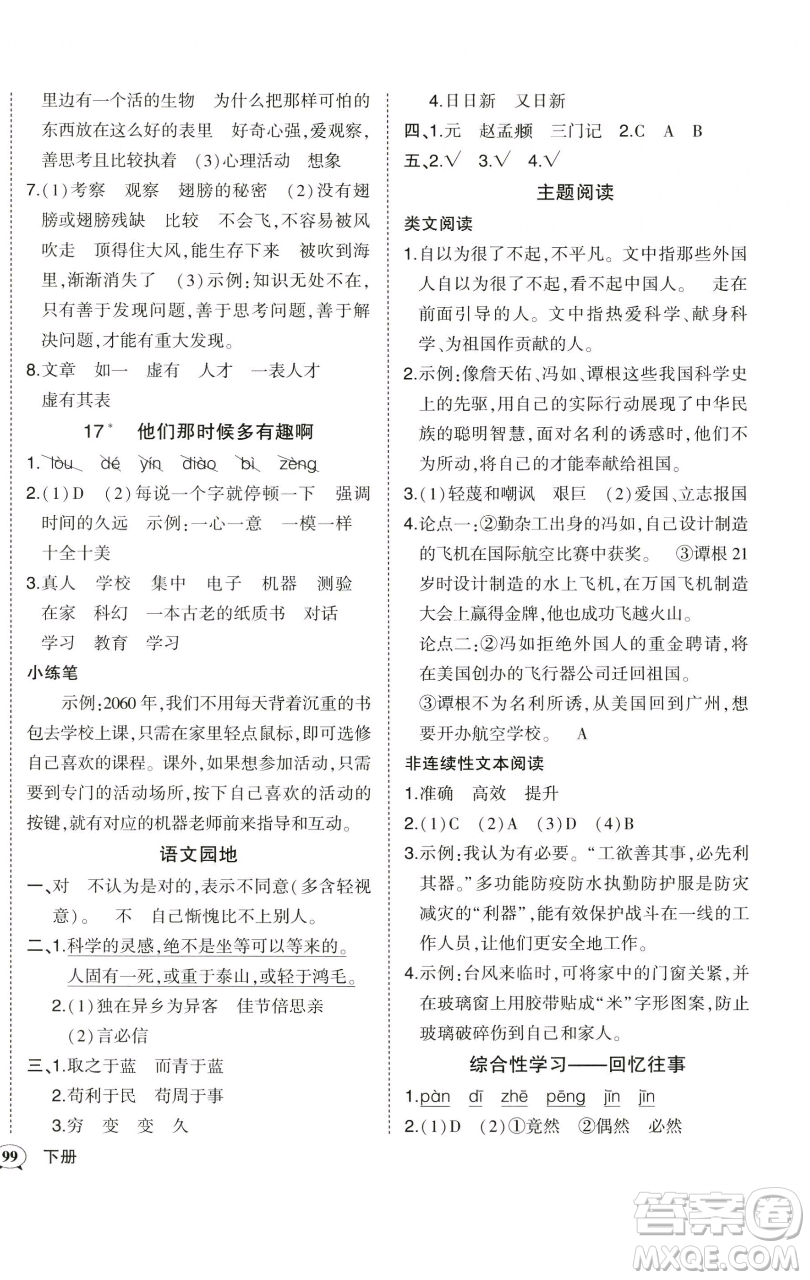 西安出版社2023狀元成才路狀元作業(yè)本六年級語文下冊人教版參考答案