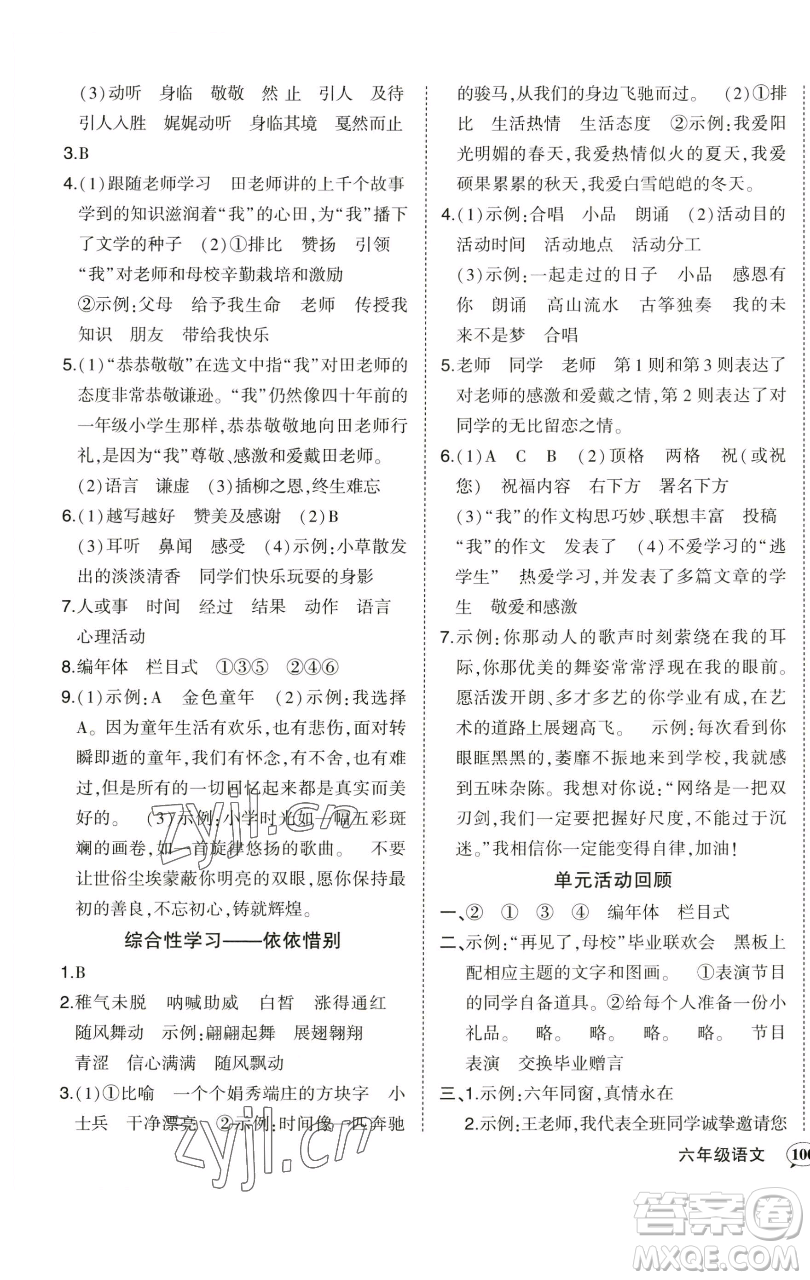 西安出版社2023狀元成才路狀元作業(yè)本六年級語文下冊人教版參考答案