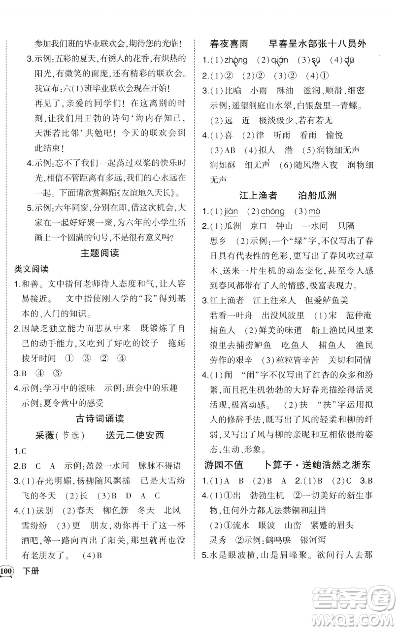 西安出版社2023狀元成才路狀元作業(yè)本六年級語文下冊人教版參考答案