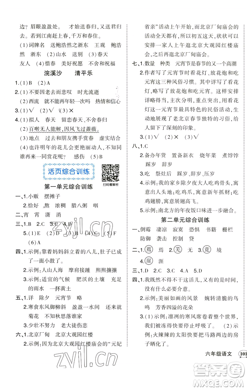 西安出版社2023狀元成才路狀元作業(yè)本六年級語文下冊人教版參考答案