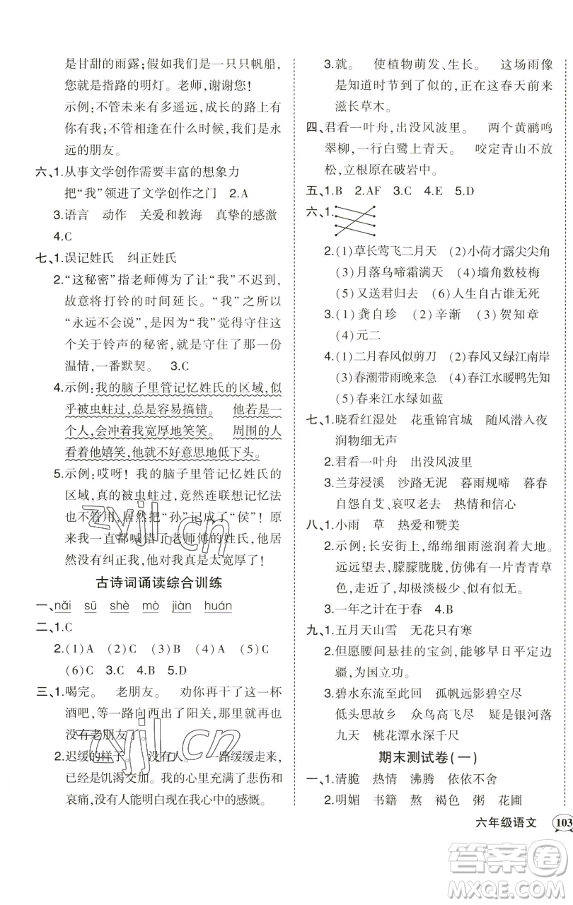 西安出版社2023狀元成才路狀元作業(yè)本六年級語文下冊人教版參考答案