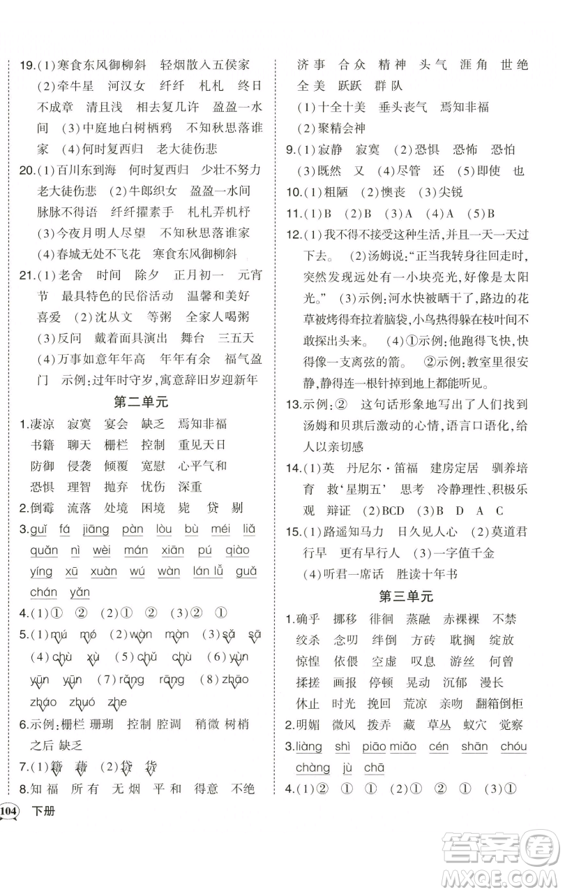 西安出版社2023狀元成才路狀元作業(yè)本六年級語文下冊人教版參考答案