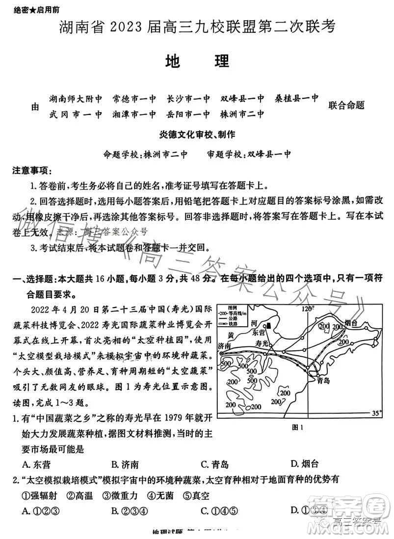 湖南省2023屆高三九校聯(lián)盟第二次聯(lián)考地理試卷答案