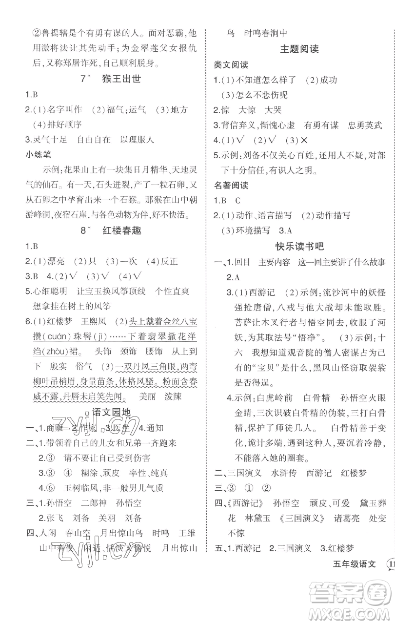 西安出版社2023狀元成才路狀元作業(yè)本五年級語文下冊人教版參考答案